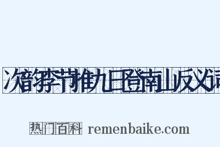 次韵李节推九日登南山反义词是什么意思的图片